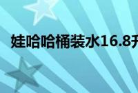 娃哈哈桶装水16.8升价格（娃哈哈桶装水）