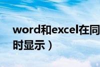 word和excel在同一窗口（word和excel同时显示）