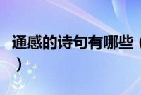 通感的诗句有哪些(常见的通感的例子有哪些)