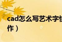 cad怎么写艺术字快捷键（cad艺术字怎么制作）