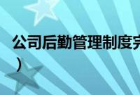 公司后勤管理制度完整版（公司后勤管理制度）