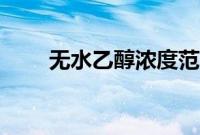 无水乙醇浓度范围（无水乙醇浓度）