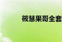 筱慧果哥全套视频（筱慧果哥）