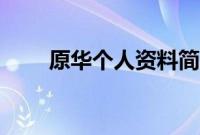 原华个人资料简介（原华个人资料）
