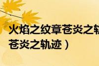 火焰之纹章苍炎之轨迹人物培养（火焰之纹章苍炎之轨迹）