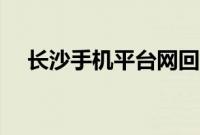 长沙手机平台网回售网（长沙手机平台）
