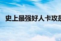 史上最强好人卡攻是谁（史上最强好人卡）