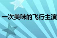 一次美味的飞行主演演员（一次美味的飞行）