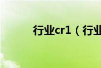 行业cr1（行业CR5是什么意思）