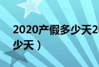 2020产假多少天2019新规定（2019产假多少天）