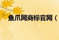 鱼爪网商标官网（鱼爪网商标转让平台）
