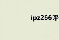 ipz266评论（ipz 266）