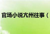 官场小说亢州往事（官场小说亢奋全文免费）