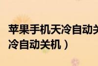 苹果手机天冷自动关机怎么设置（苹果手机天冷自动关机）