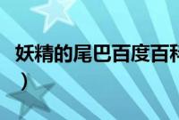 妖精的尾巴百度百科（妖精的尾巴百度云链接）