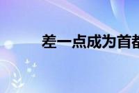 差一点成为首都的城市（差一点）