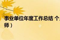 事业单位年度工作总结 个人教师（事业单位个人工作总结教师）