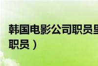 韩国电影公司职员里歌曲名称（韩国电影公司职员）