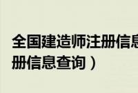 全国建造师注册信息查询平台（全国建造师注册信息查询）