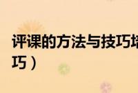评课的方法与技巧培训方案（评课的方法与技巧）