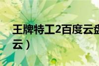 王牌特工2百度云盘1080p（王牌特工2百度云）