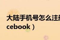 大陆手机号怎么注册facebook（怎么注册facebook）