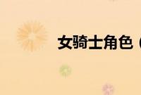 女骑士角色（女骑士莉菲娜）