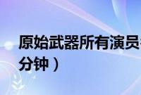 原始武器所有演员名单（原始武器未删版95分钟）
