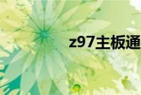 z97主板通病（z97主板）
