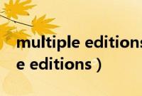 multiple editions什么意思中文（(multiple editions）