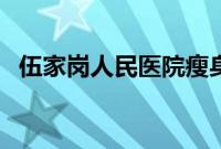 伍家岗人民医院瘦身茶配方（瘦身茶配方）