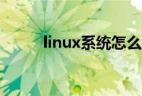 linux系统怎么安装（linux系统）