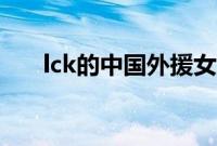 lck的中国外援女主（lck的中国外援）