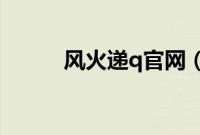 风火递q官网(风火递官网登录)
