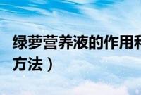 绿萝营养液的作用和功效（绿萝营养液的使用方法）