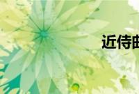 近侍曲（近侍）