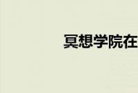 冥想学院在线（冥刻学园）