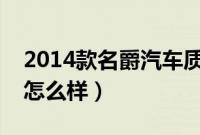 2014款名爵汽车质量怎么样（名爵汽车质量怎么样）