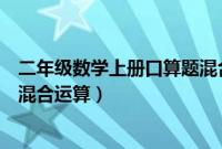 二年级数学上册口算题混合运算题（二年级数学上册口算题混合运算）