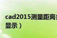 cad2015测量距离并显示（cad测量di距离不显示）