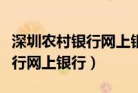 深圳农村银行网上银行怎么开通（深圳农村银行网上银行）