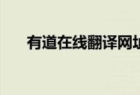 有道在线翻译网址（在线翻译有道网）