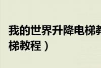我的世界升降电梯教程简单（我的世界升降电梯教程）