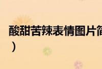 酸甜苦辣表情图片简单画（酸甜苦辣表情图片）
