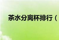 茶水分离杯排行（茶水分离杯十大品牌）