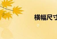 横幅尺寸一般是多少