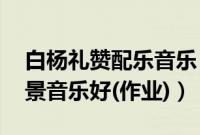 白杨礼赞配乐音乐（白杨礼赞 朗诵配什么背景音乐好(作业)）