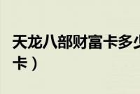 天龙八部财富卡多少级不能用(天龙八部财富卡)