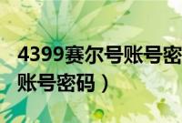 4399赛尔号账号密码大全真的（4399赛尔号账号密码）
