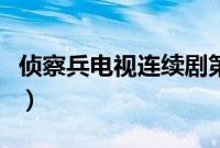 侦察兵电视连续剧第一集（侦察兵电视剧全集）